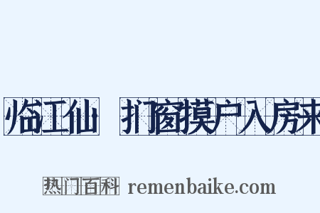 临江仙·扪窗摸户入房来是什么意思的图片
